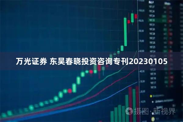 万光证券 东吴春晓投资咨询专刊20230105